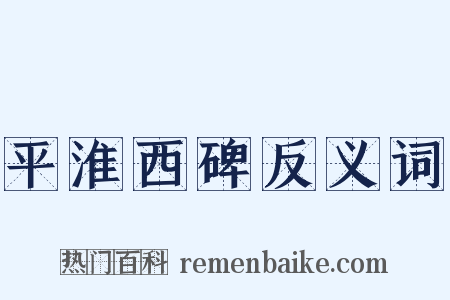 平淮西碑反义词是什么意思的图片